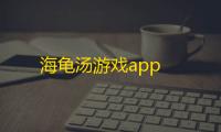 海龟汤游戏app