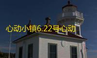 心动小镇6.22号心动小镇攻略来啦！！！